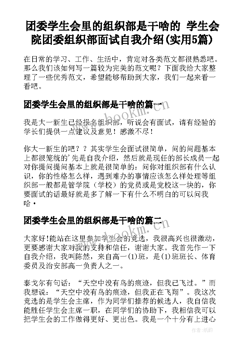 团委学生会里的组织部是干啥的 学生会院团委组织部面试自我介绍(实用5篇)