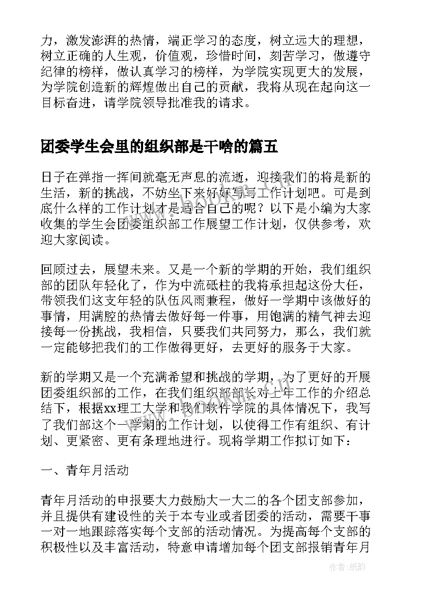 团委学生会里的组织部是干啥的 学生会院团委组织部面试自我介绍(实用5篇)