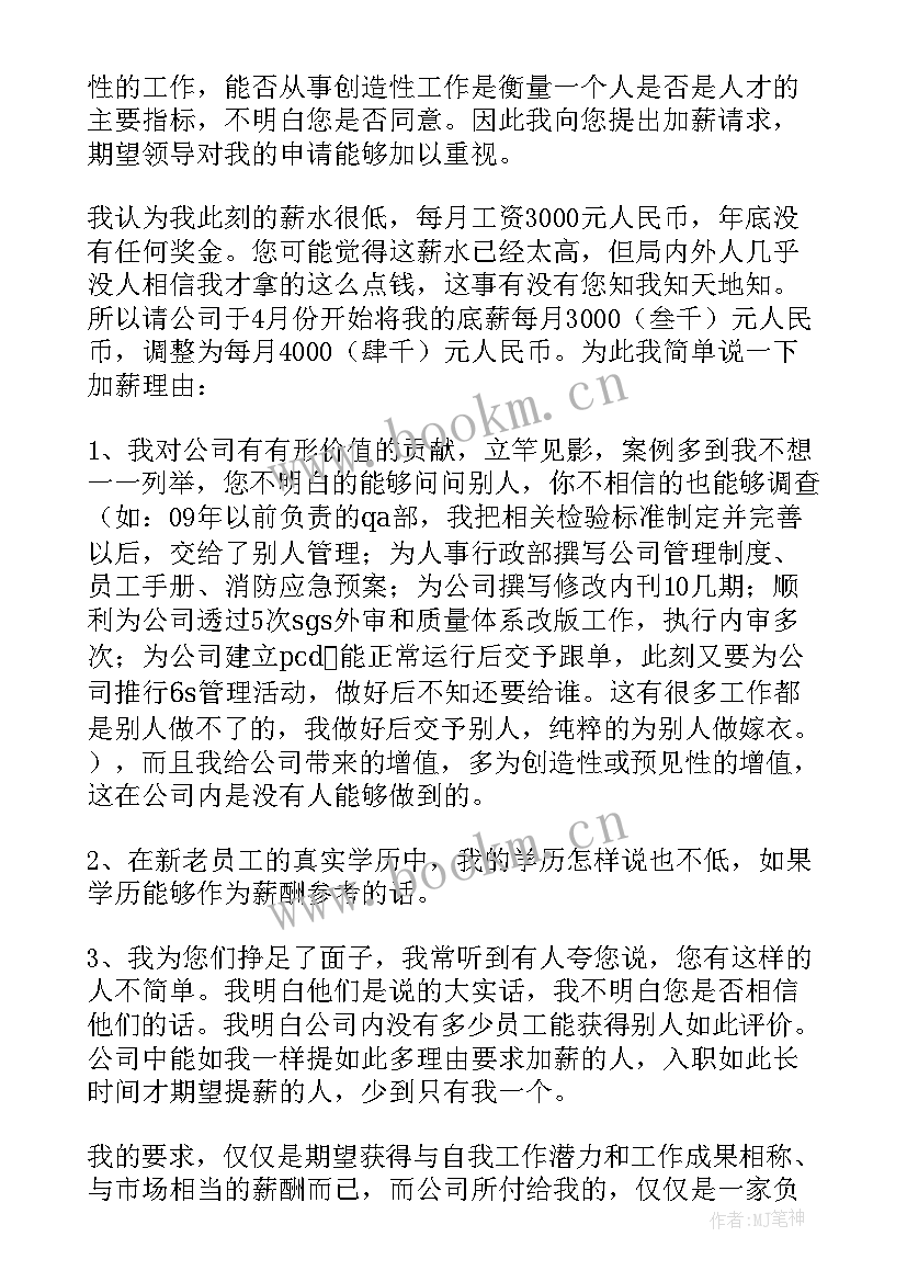 加薪申请述职报告 加薪申请报告(精选10篇)