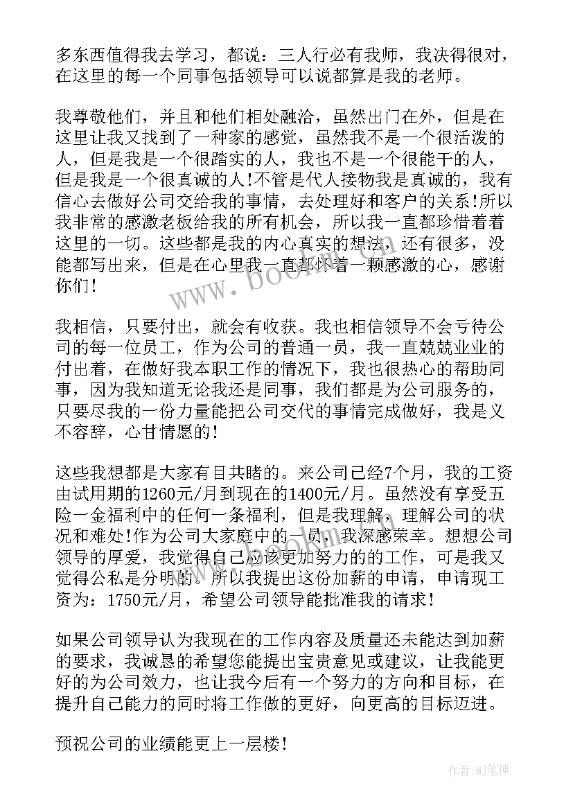 加薪申请述职报告 加薪申请报告(精选10篇)