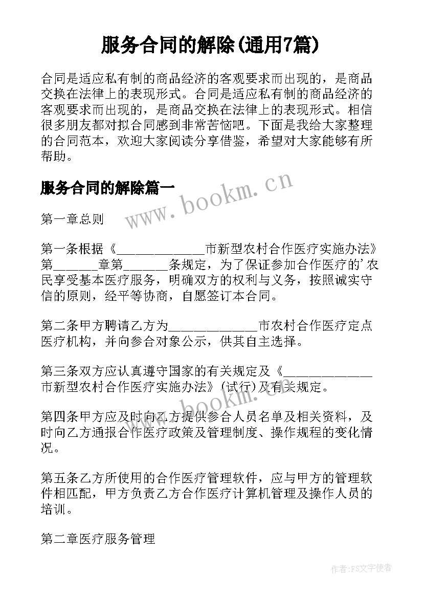 服务合同的解除(通用7篇)