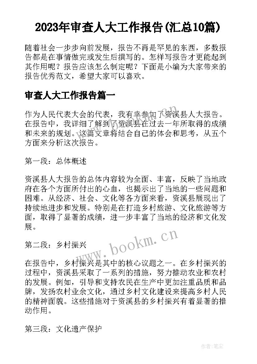 2023年审查人大工作报告(汇总10篇)