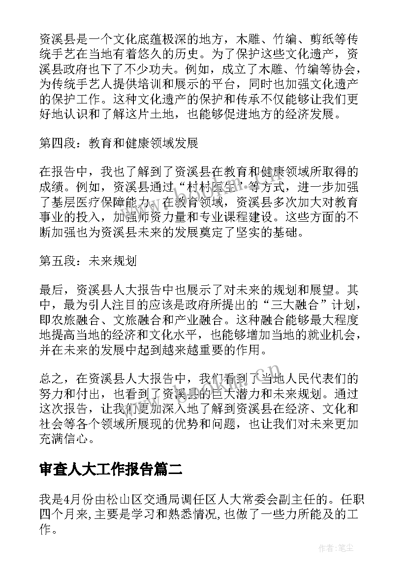 2023年审查人大工作报告(汇总10篇)