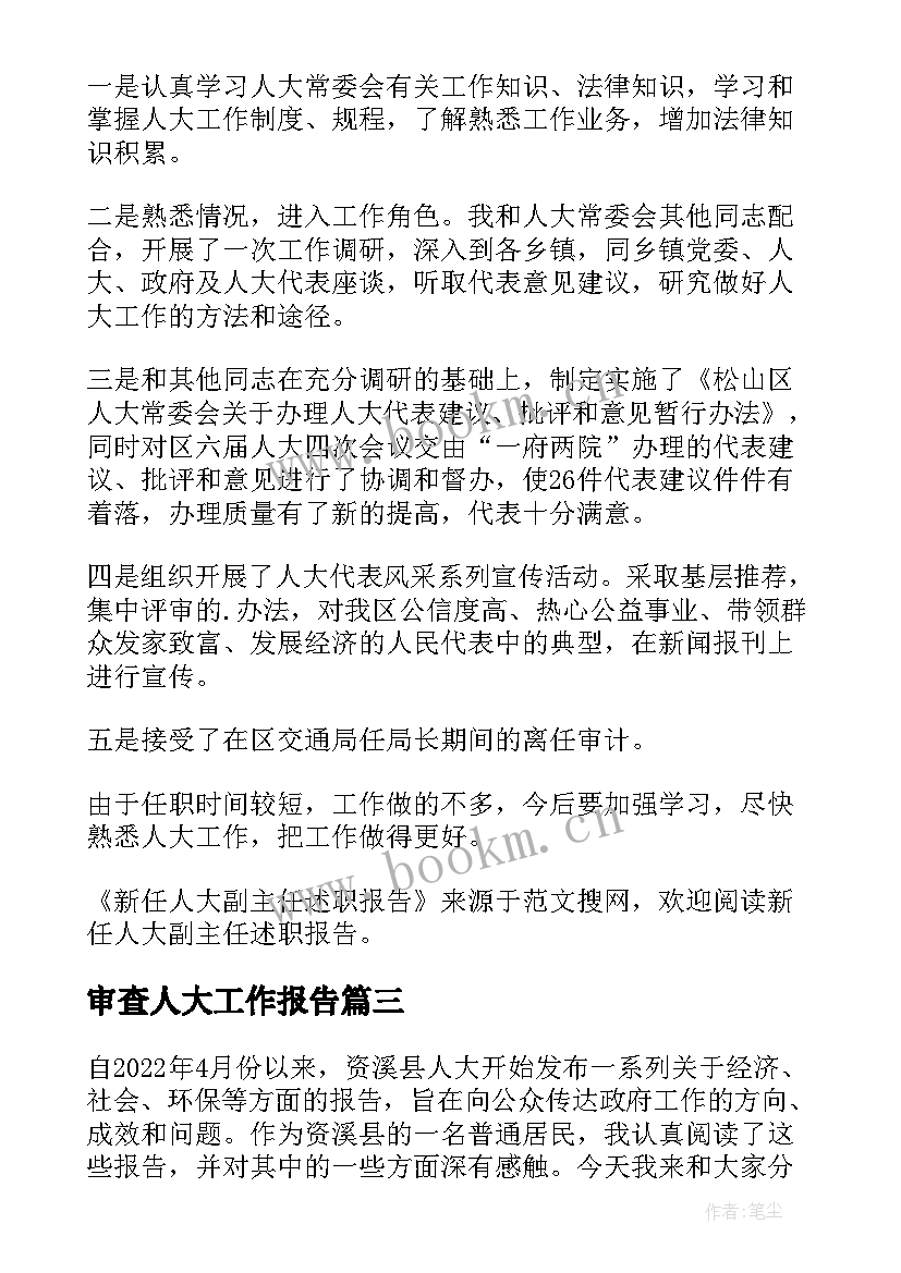 2023年审查人大工作报告(汇总10篇)