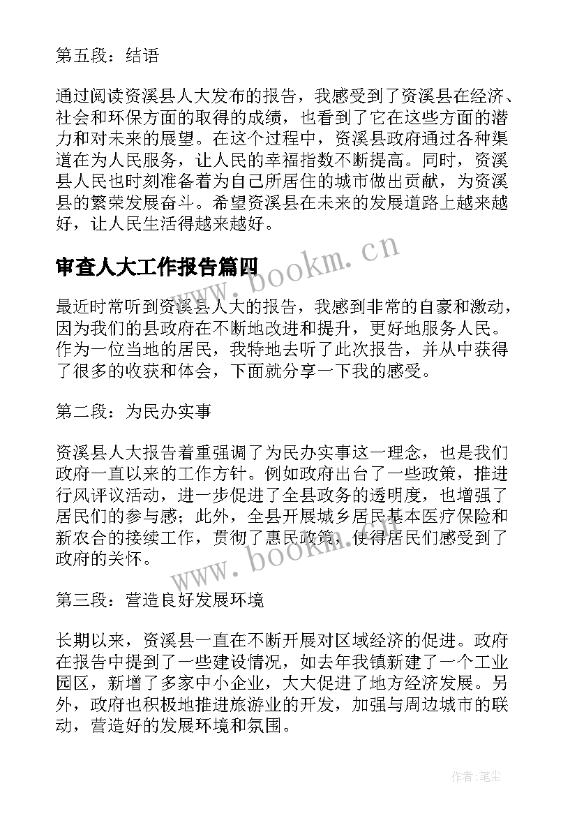 2023年审查人大工作报告(汇总10篇)