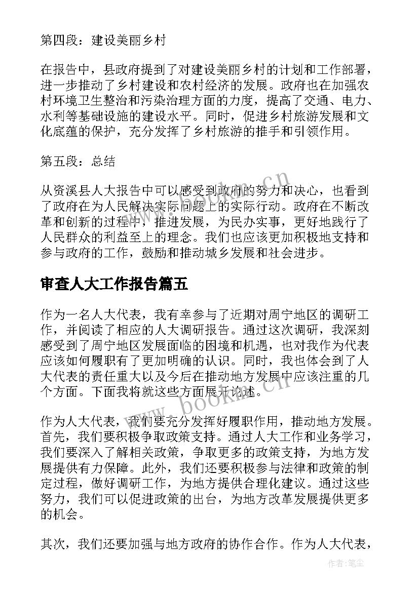 2023年审查人大工作报告(汇总10篇)