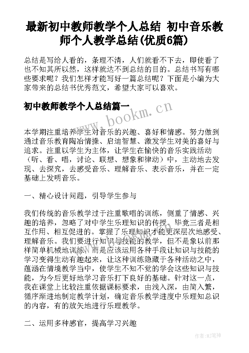 最新初中教师教学个人总结 初中音乐教师个人教学总结(优质6篇)