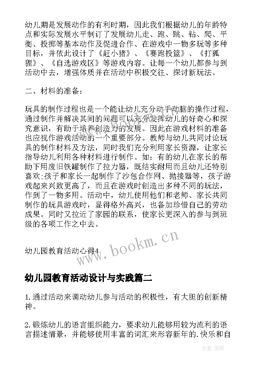 2023年幼儿园教育活动设计与实践 幼儿园教育活动心得(优秀10篇)