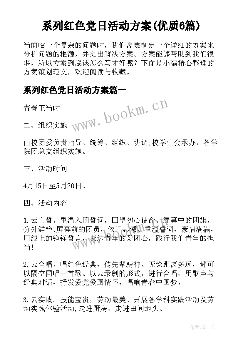 系列红色党日活动方案(优质6篇)