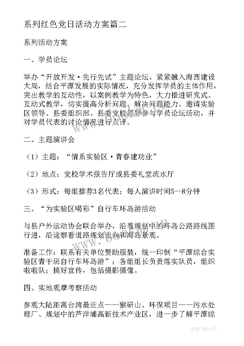 系列红色党日活动方案(优质6篇)