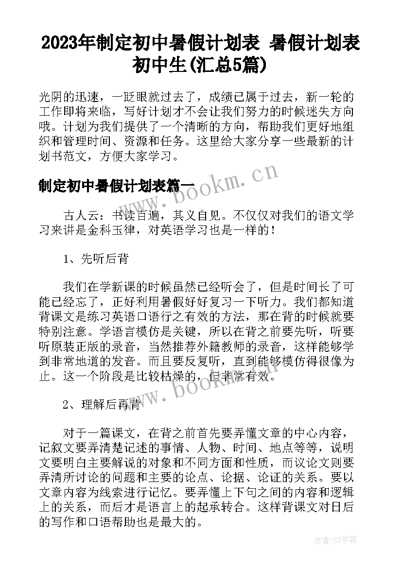 2023年制定初中暑假计划表 暑假计划表初中生(汇总5篇)