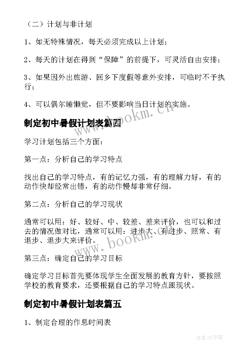 2023年制定初中暑假计划表 暑假计划表初中生(汇总5篇)