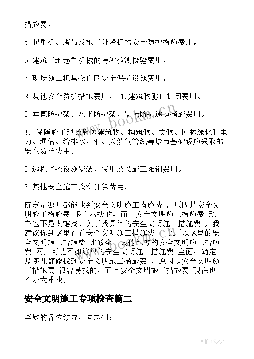 最新安全文明施工专项检查 安全文明施工措施费支付计划(优秀5篇)