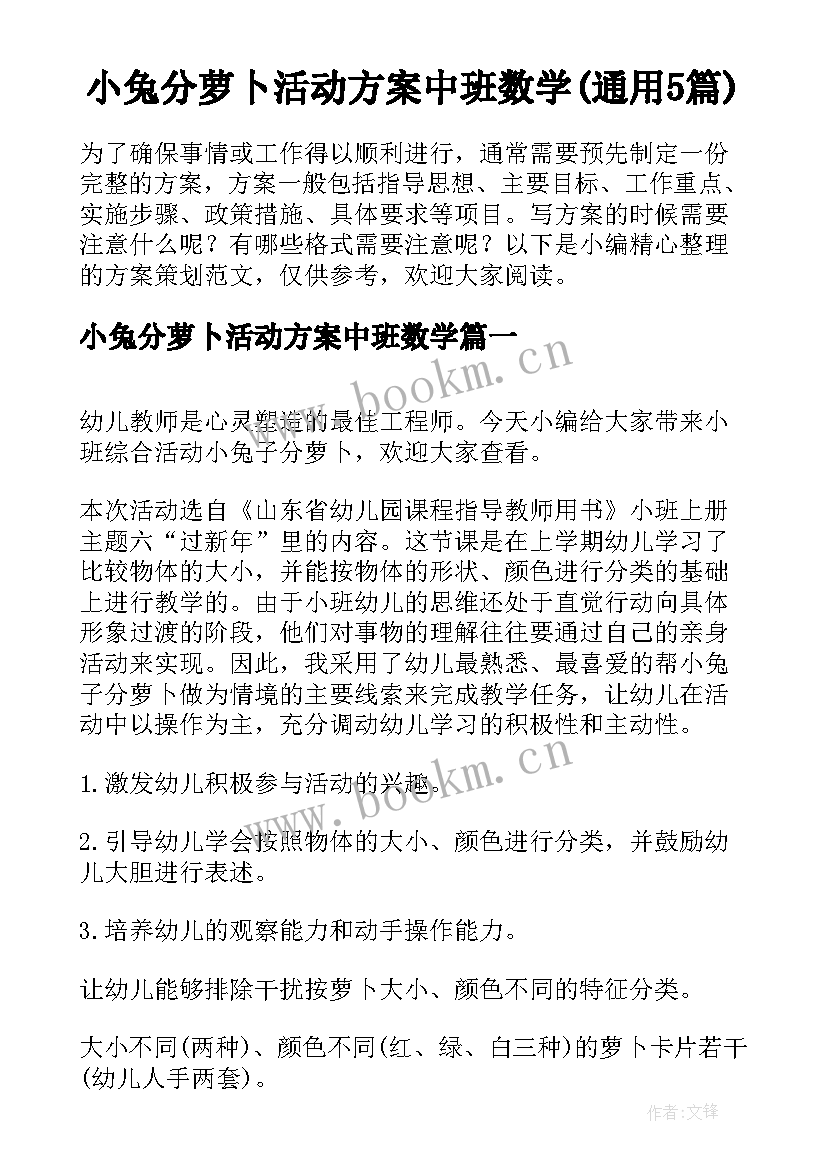 小兔分萝卜活动方案中班数学(通用5篇)