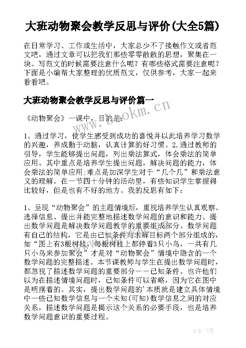 大班动物聚会教学反思与评价(大全5篇)