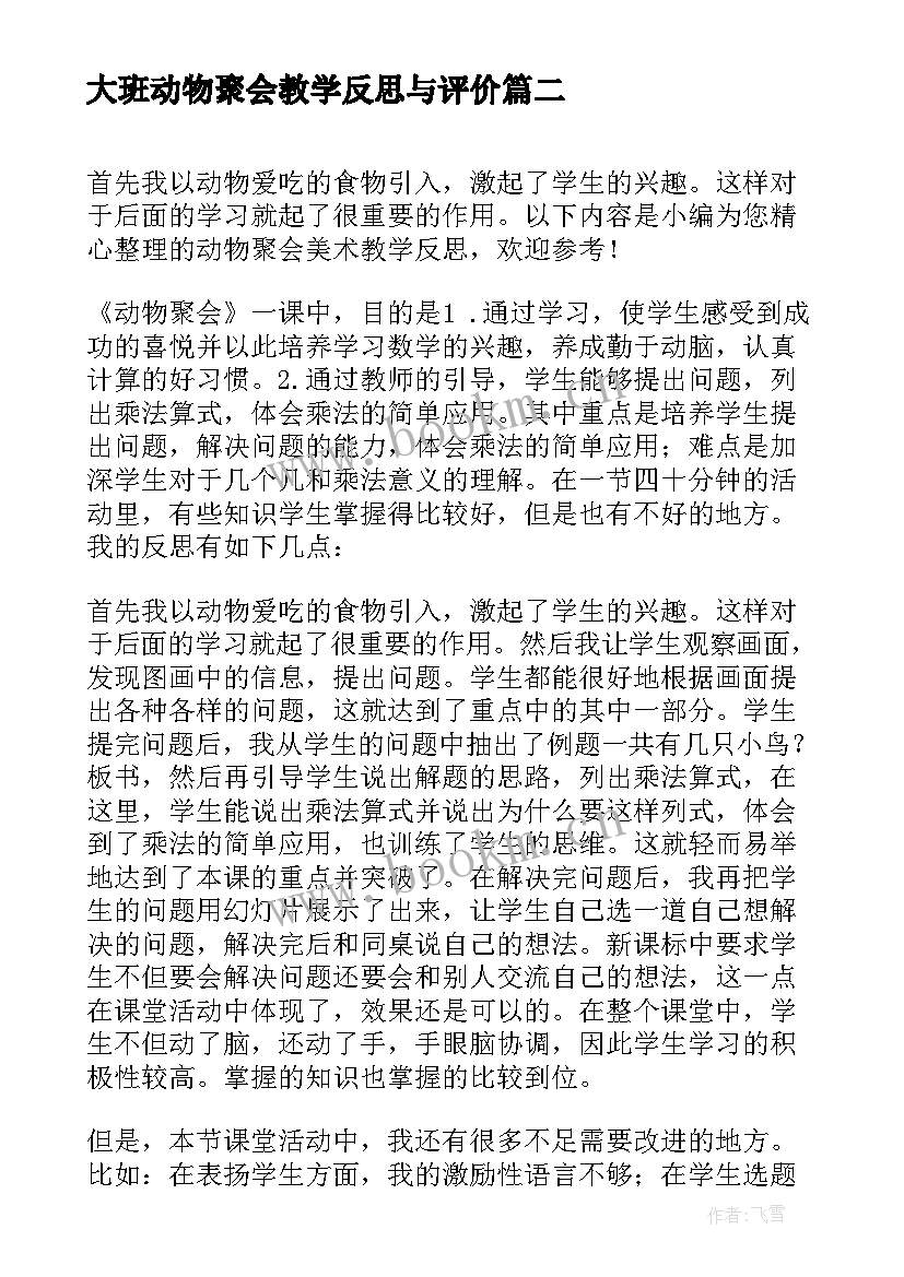 大班动物聚会教学反思与评价(大全5篇)