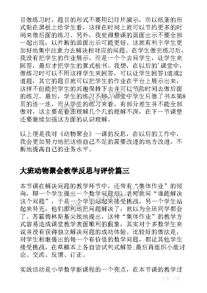 大班动物聚会教学反思与评价(大全5篇)