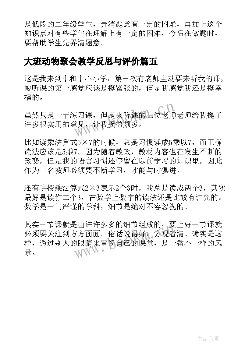 大班动物聚会教学反思与评价(大全5篇)