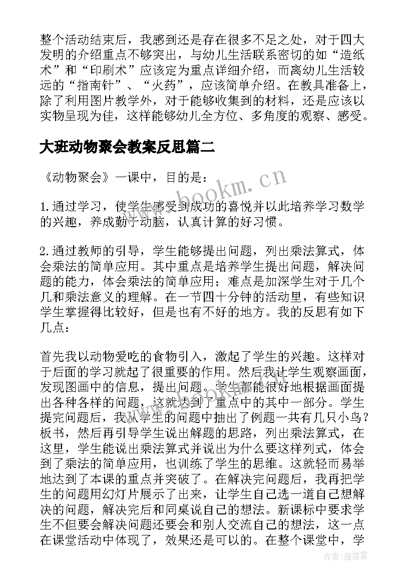 2023年大班动物聚会教案反思 大班科学教案及教学反思冬天里的动物(大全5篇)