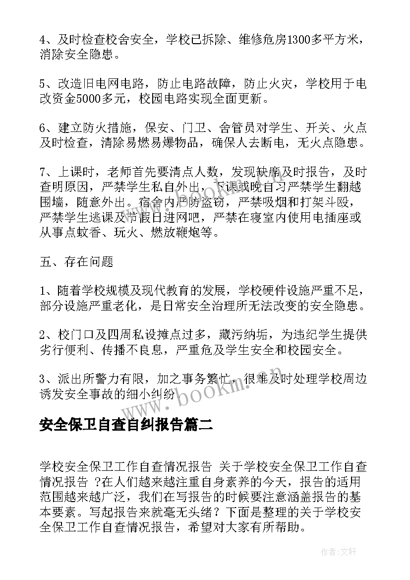 2023年安全保卫自查自纠报告 保安公司安全保卫工作自检自查报告(大全5篇)