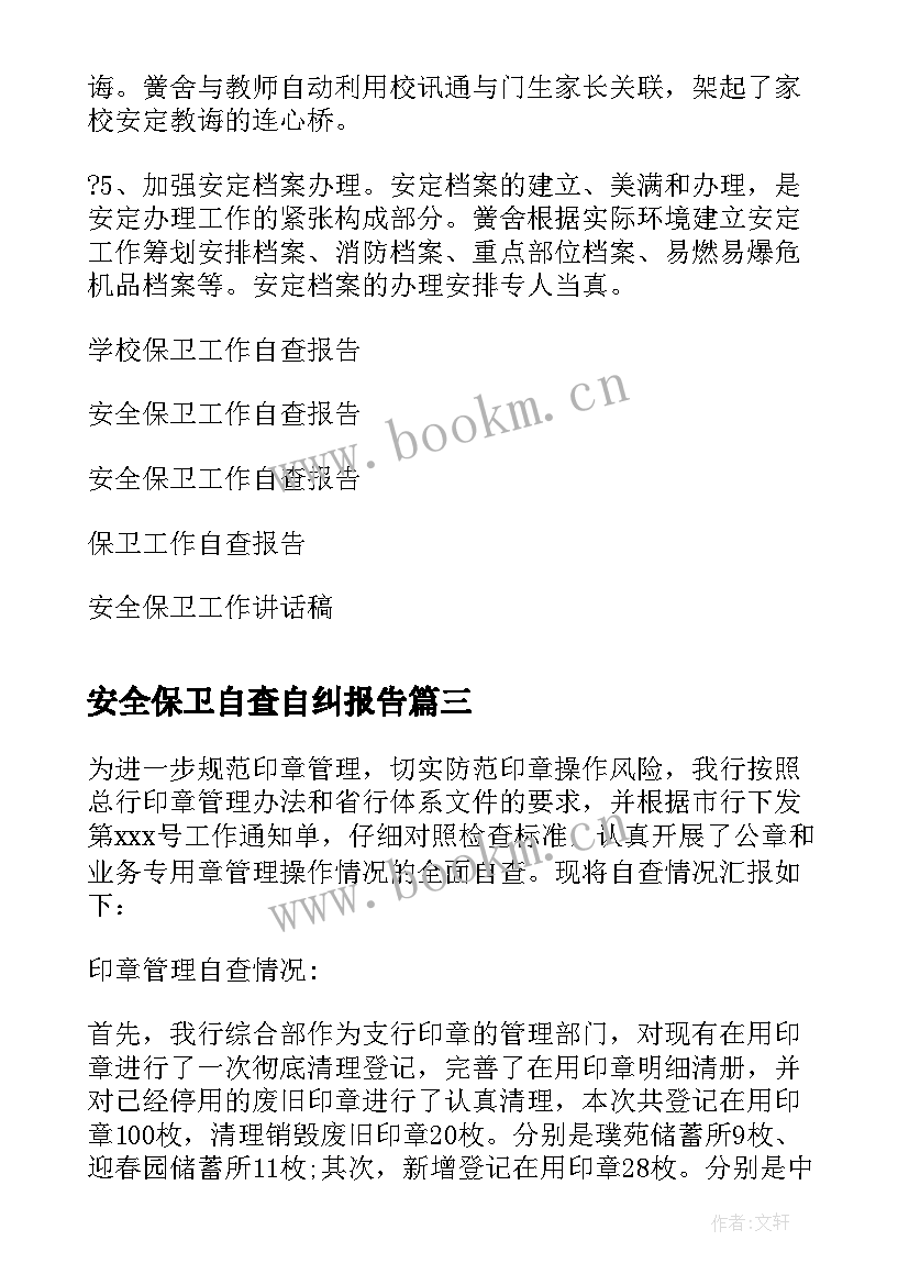 2023年安全保卫自查自纠报告 保安公司安全保卫工作自检自查报告(大全5篇)