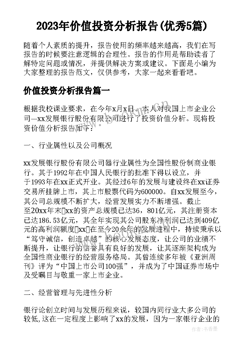 2023年价值投资分析报告(优秀5篇)