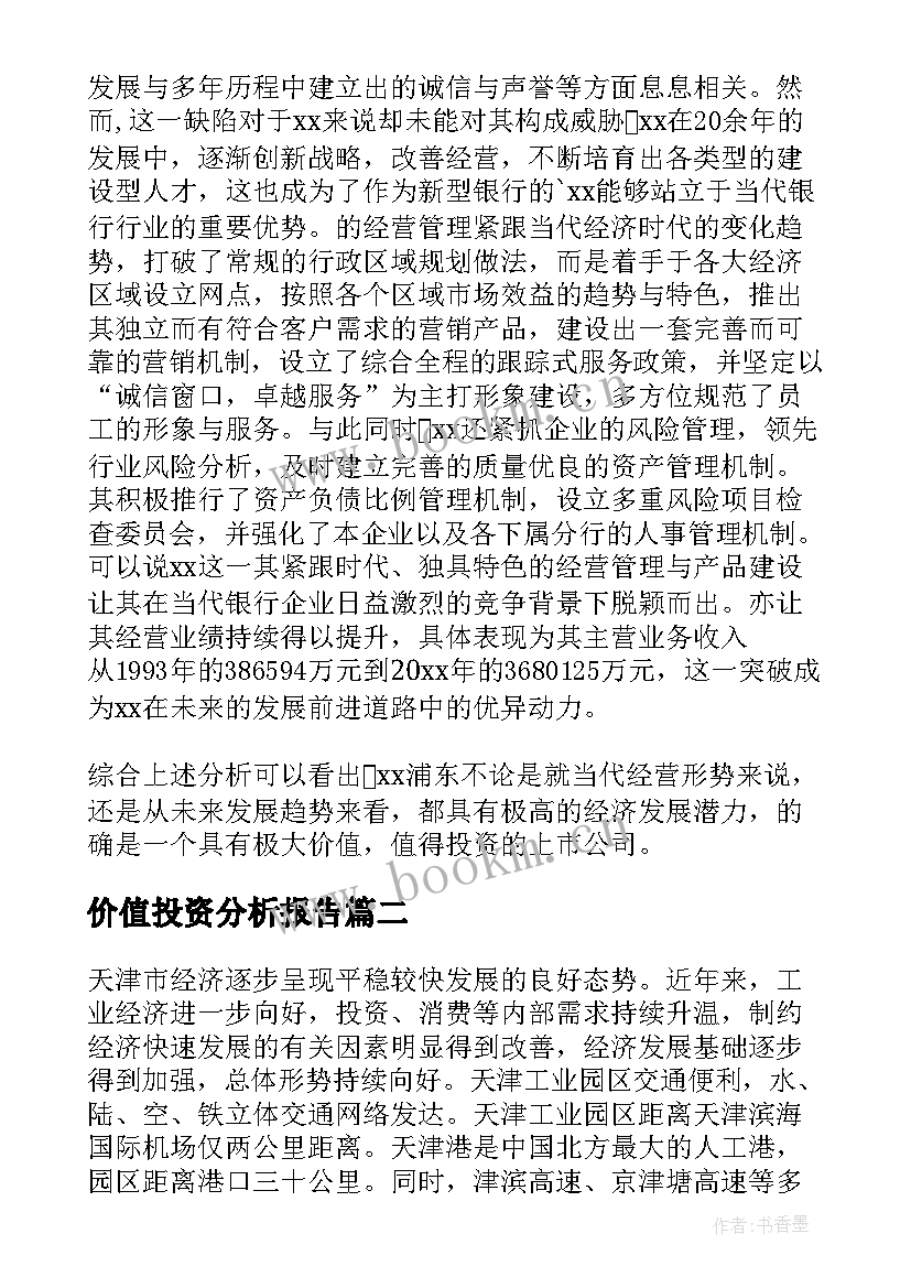 2023年价值投资分析报告(优秀5篇)