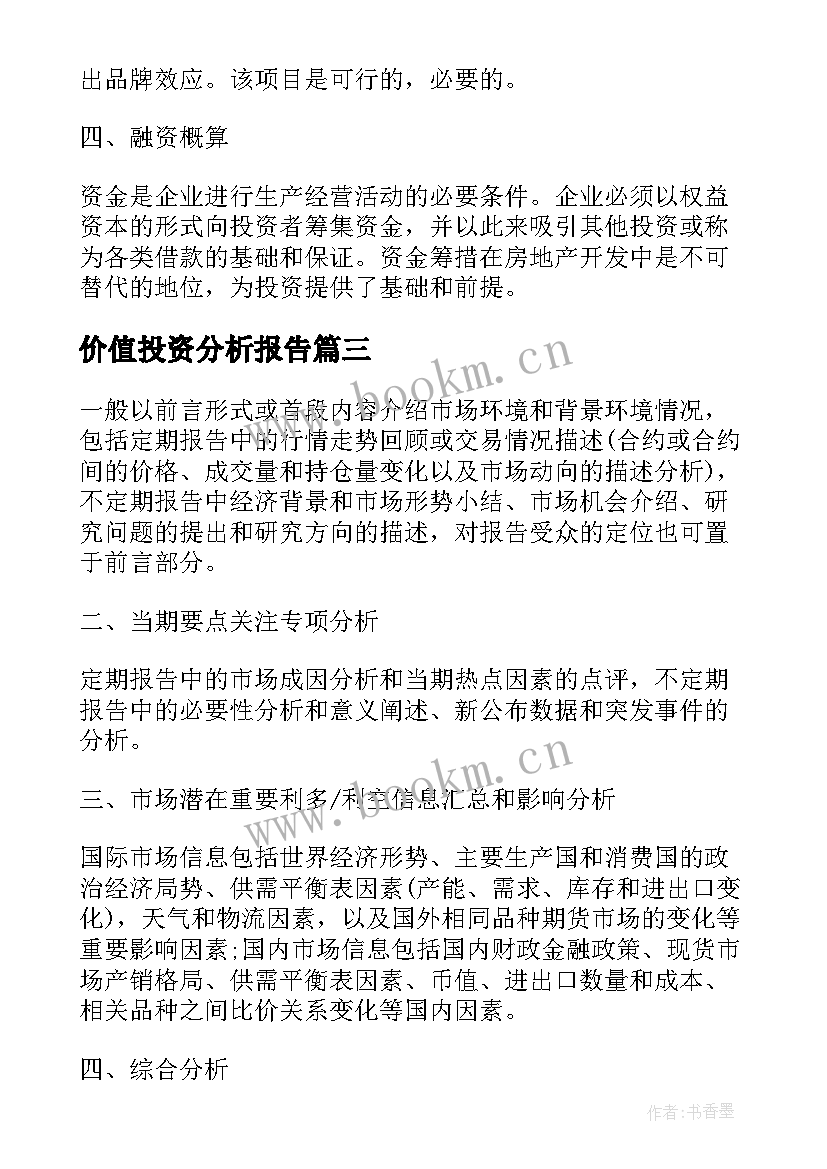 2023年价值投资分析报告(优秀5篇)