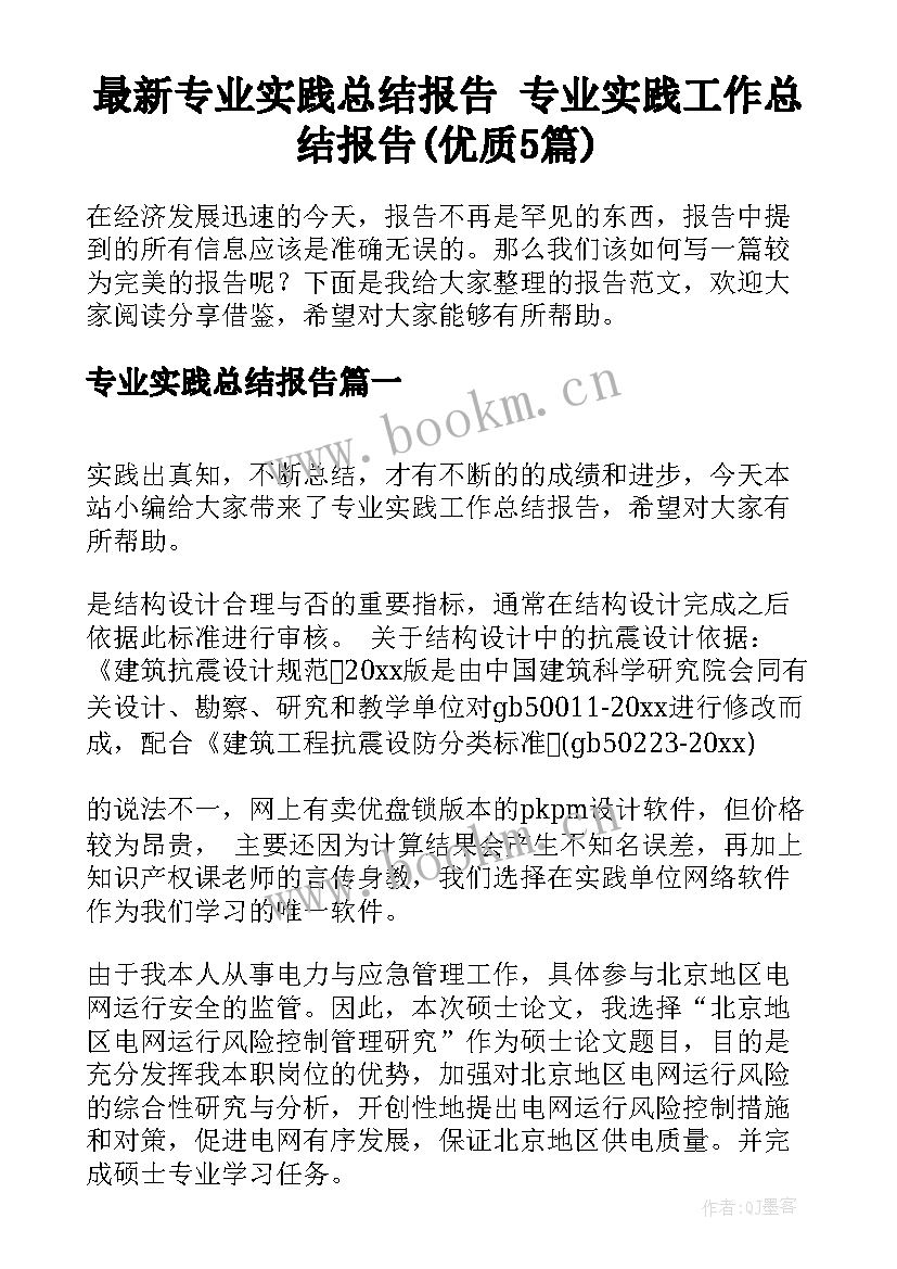 最新专业实践总结报告 专业实践工作总结报告(优质5篇)