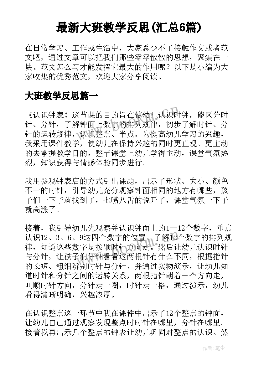 最新大班教学反思(汇总6篇)