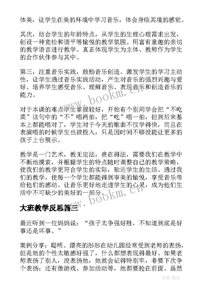 最新大班教学反思(汇总6篇)