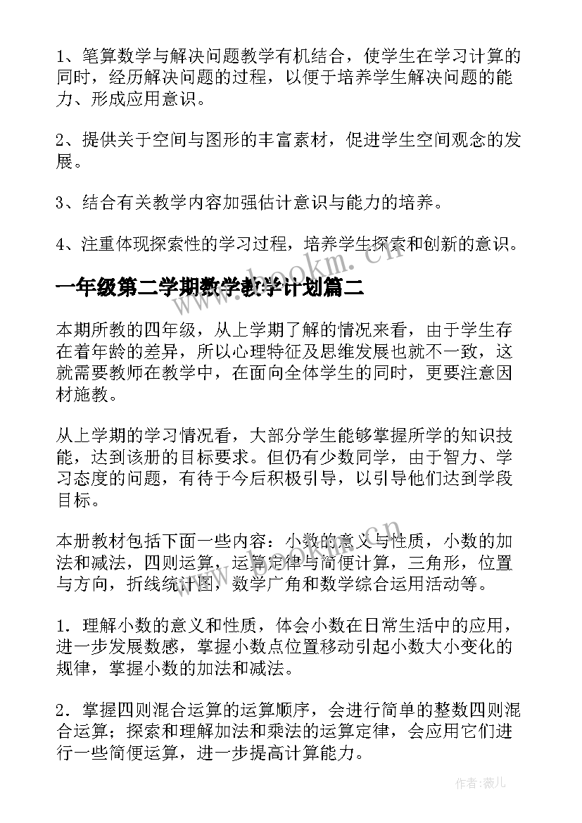 一年级第二学期数学教学计划 二年级第二学期数学教学计划(实用8篇)