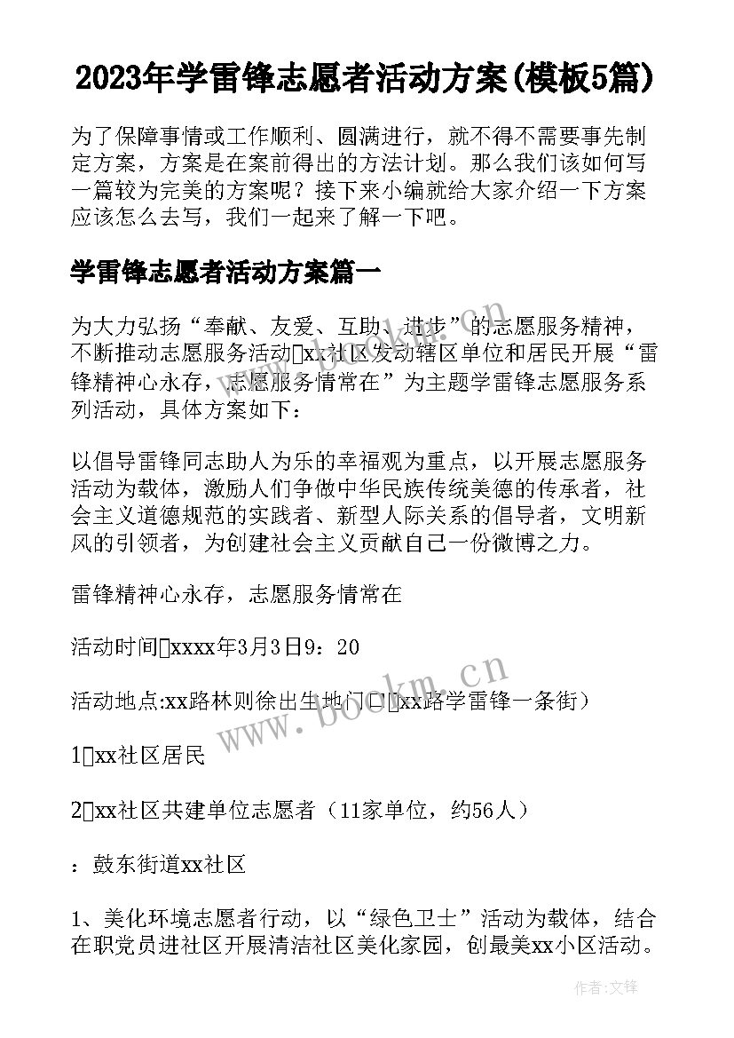 2023年学雷锋志愿者活动方案(模板5篇)