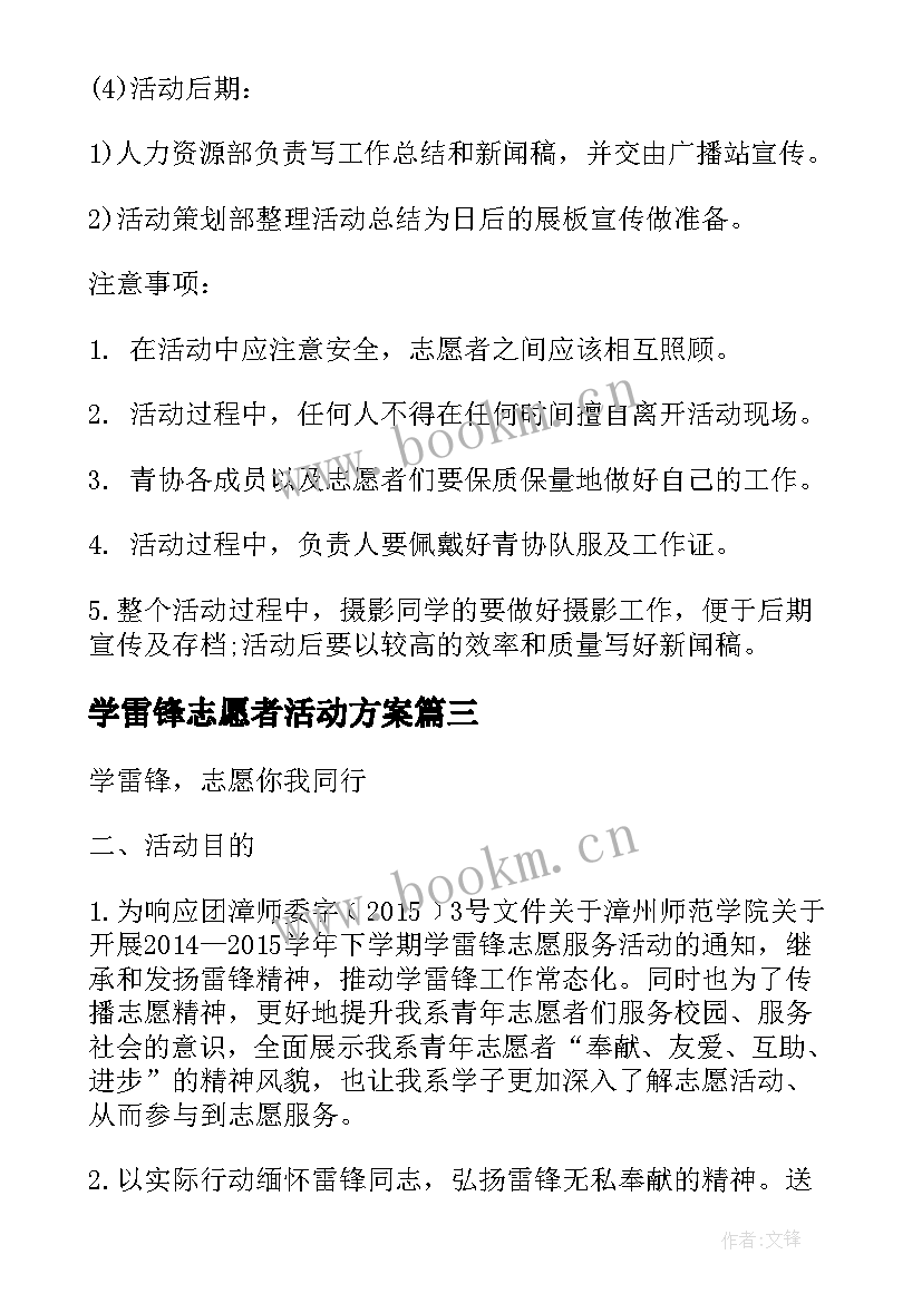 2023年学雷锋志愿者活动方案(模板5篇)