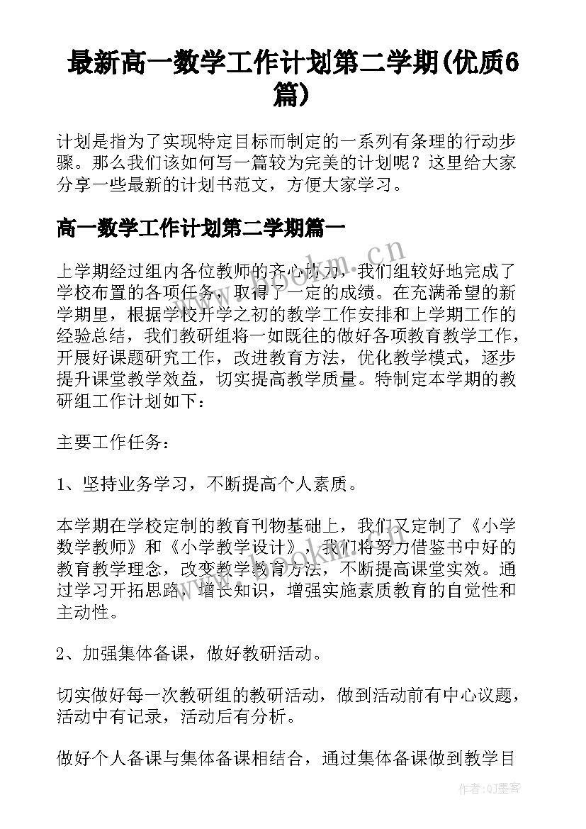 最新高一数学工作计划第二学期(优质6篇)