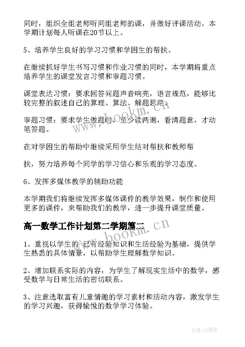 最新高一数学工作计划第二学期(优质6篇)