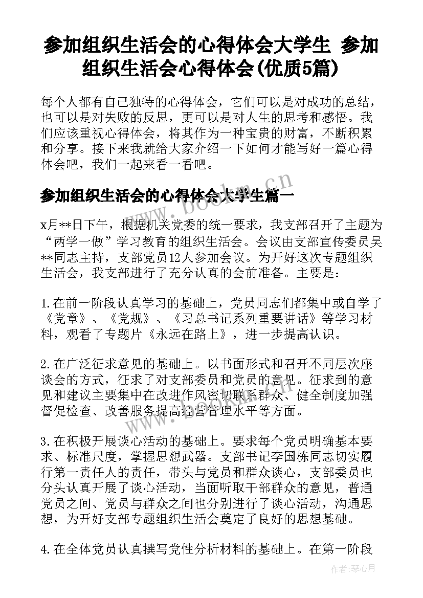 参加组织生活会的心得体会大学生 参加组织生活会心得体会(优质5篇)