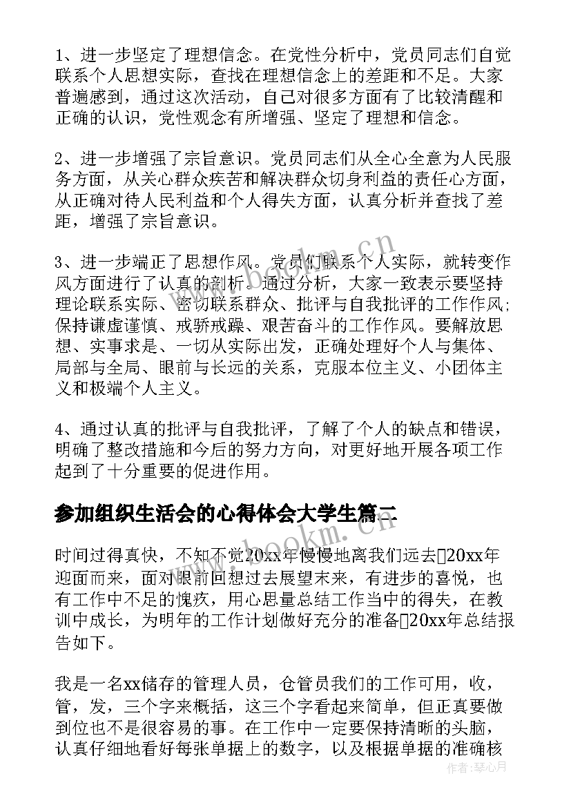 参加组织生活会的心得体会大学生 参加组织生活会心得体会(优质5篇)