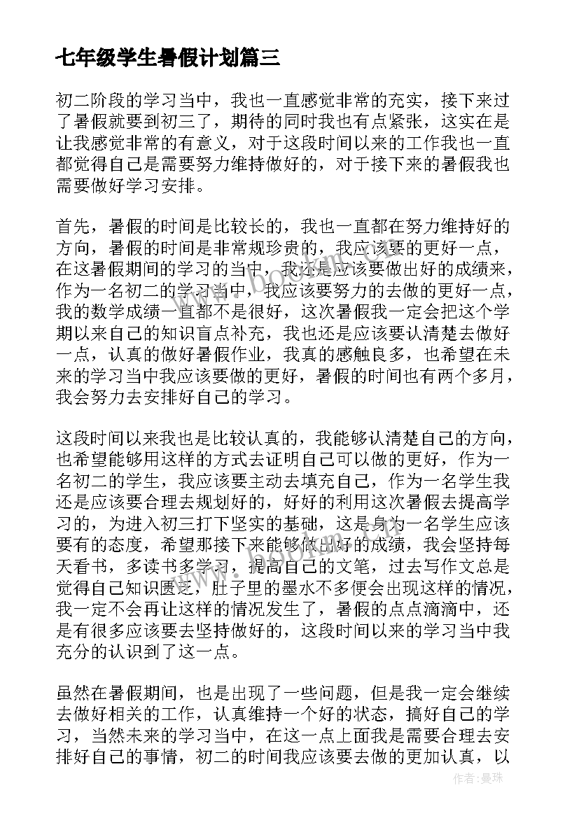 七年级学生暑假计划(精选8篇)