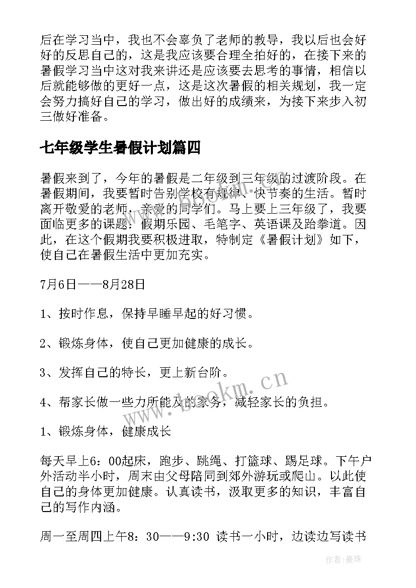 七年级学生暑假计划(精选8篇)