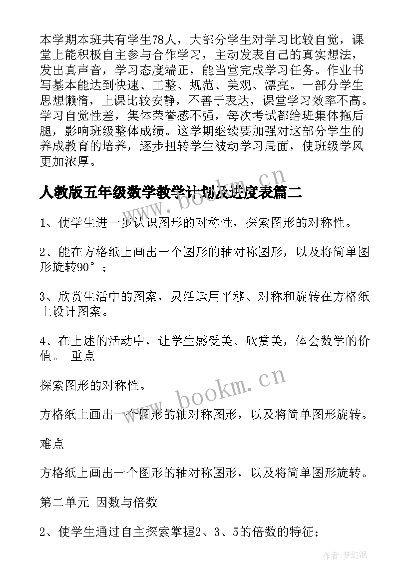 2023年人教版五年级数学教学计划及进度表 人教版五年级数学教学计划(实用7篇)