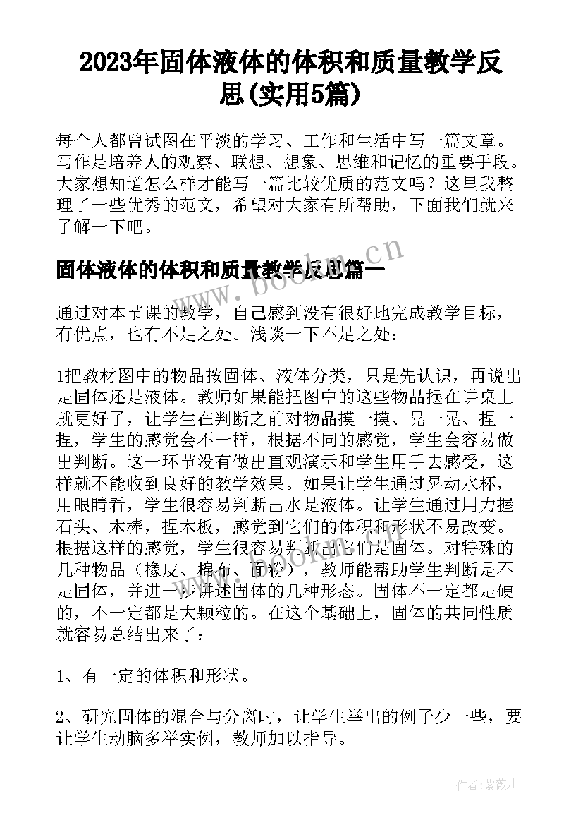 2023年固体液体的体积和质量教学反思(实用5篇)