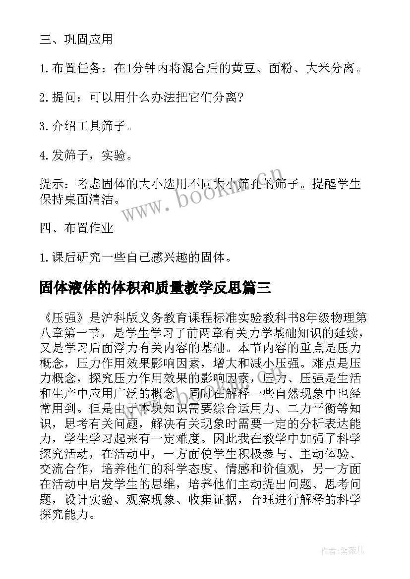 2023年固体液体的体积和质量教学反思(实用5篇)