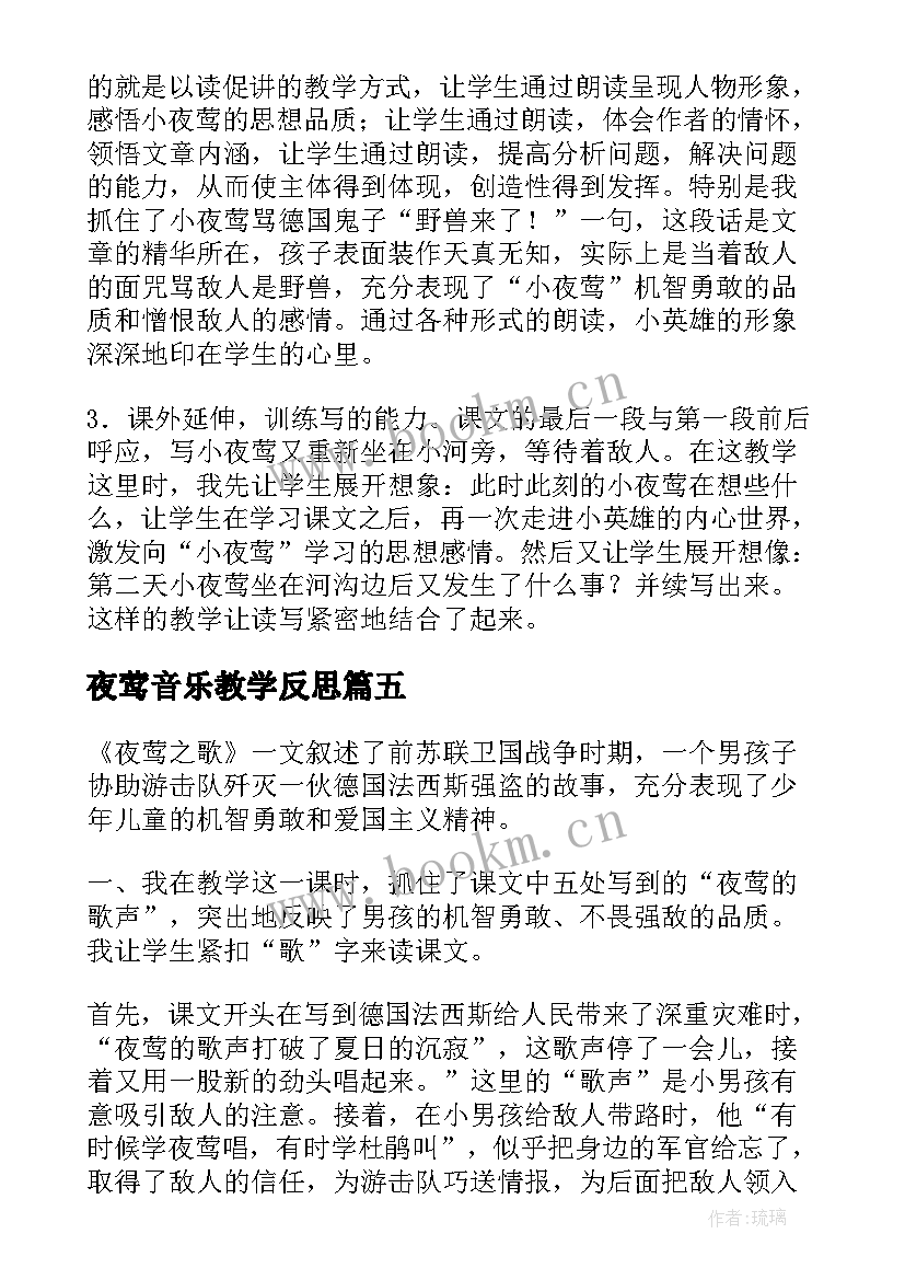 夜莺音乐教学反思(实用5篇)