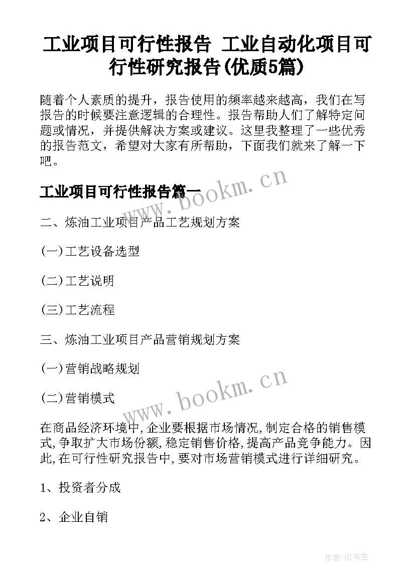 工业项目可行性报告 工业自动化项目可行性研究报告(优质5篇)