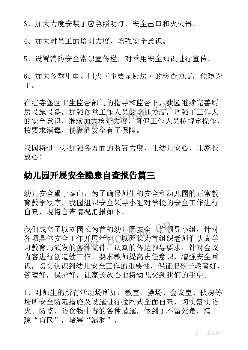 幼儿园开展安全隐患自查报告 幼儿园安全隐患自查报告(实用5篇)