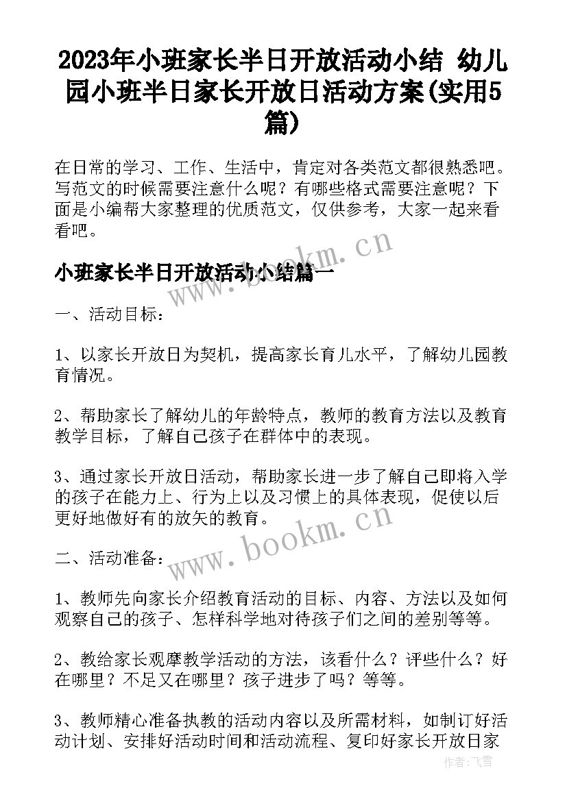 2023年小班家长半日开放活动小结 幼儿园小班半日家长开放日活动方案(实用5篇)