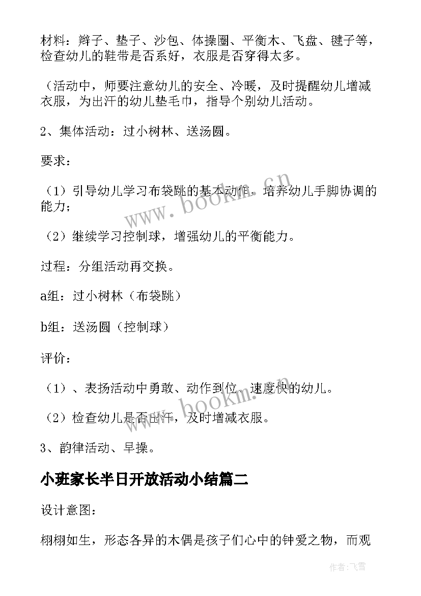 2023年小班家长半日开放活动小结 幼儿园小班半日家长开放日活动方案(实用5篇)