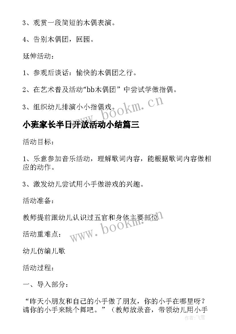 2023年小班家长半日开放活动小结 幼儿园小班半日家长开放日活动方案(实用5篇)