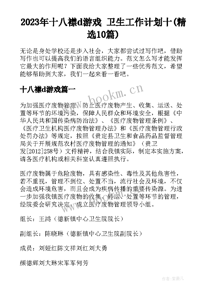 2023年十八襟d游戏 卫生工作计划十(精选10篇)